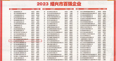 抠逼喷水黄色网站权威发布丨2023绍兴市百强企业公布，长业建设集团位列第18位